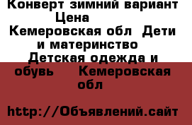 Конверт зимний вариант › Цена ­ 1 500 - Кемеровская обл. Дети и материнство » Детская одежда и обувь   . Кемеровская обл.